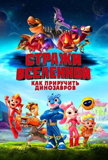 Стражи Вселенной: Как приручить динозавров (2023) онлайн бесплатно